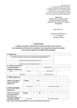 Приложение № 3 Новошахтинский Лицензия минкультуры на реставрацию	